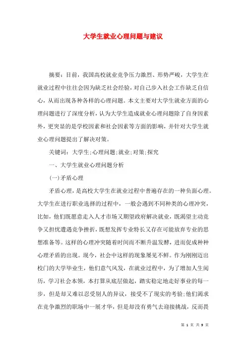 大学生就业心理问题与建议