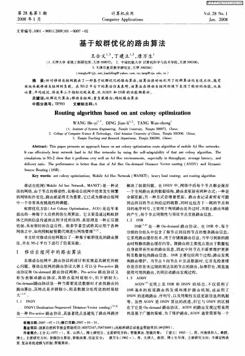 基于蚁群优化的路由算法