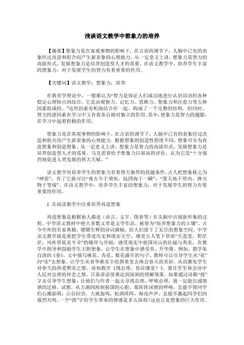 浅谈语文教学中想象力的培养