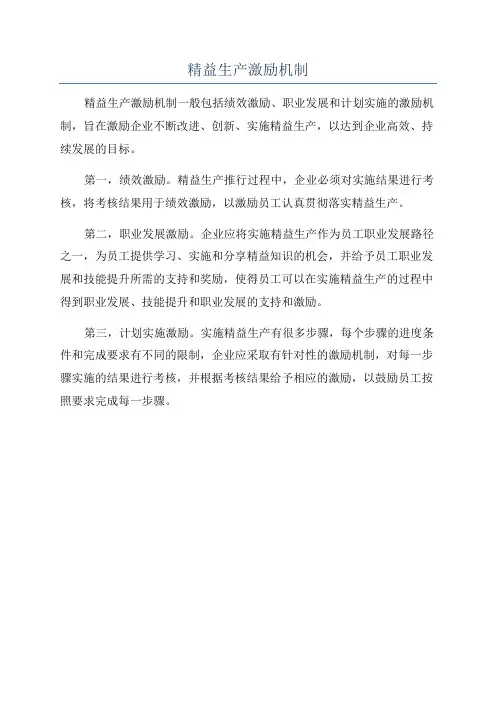 精益生产激励机制