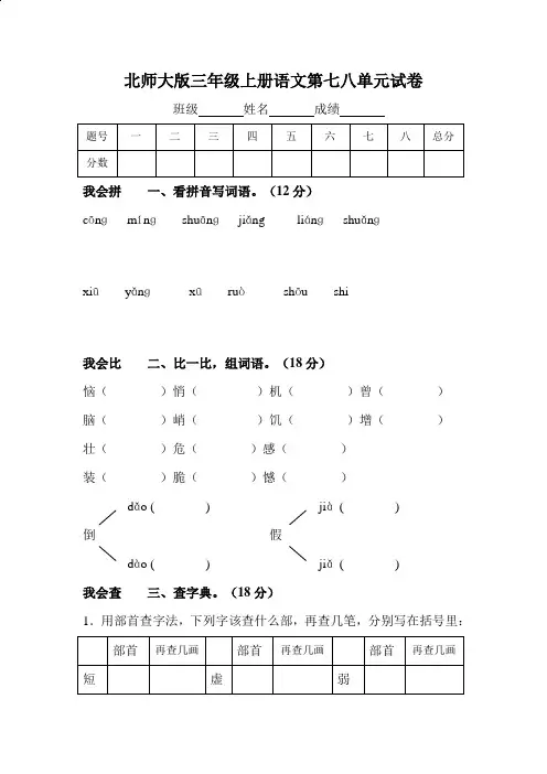 北师大版小学三年级语文上册第七、八单元试题