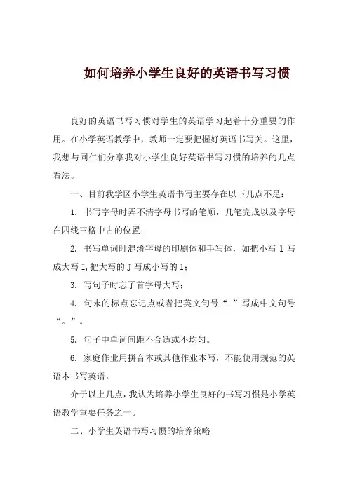 如何培养学生良好的英语书写习惯