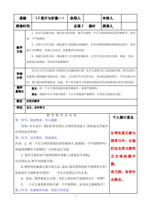 新北师大版七年级数学上册《展开与折叠(一)》教案