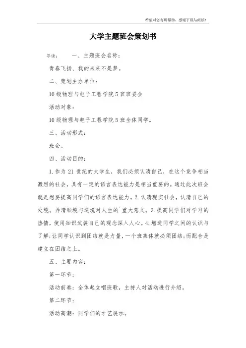 大学主题班会策划书