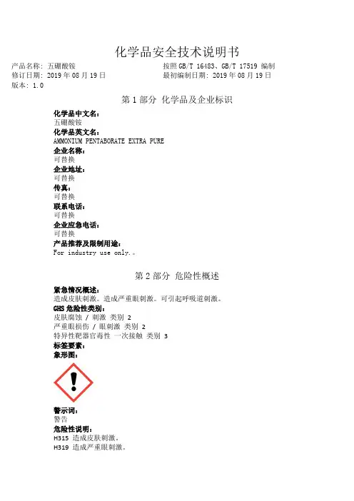 五硼酸铵安全技术说明书中文