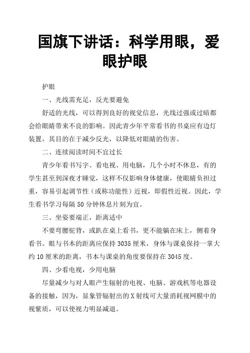 国旗下讲话：科学用眼,爱眼护眼