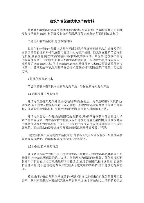 建筑外墙保温技术及节能材料