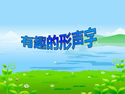 小学语文二年级语文《有趣的形声字》