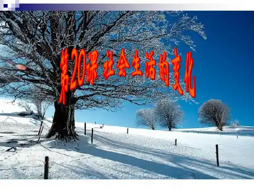 人教版八年级历史上册第二十课
