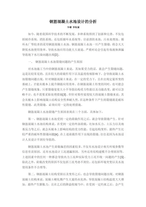 钢筋混凝土水池设计的分析