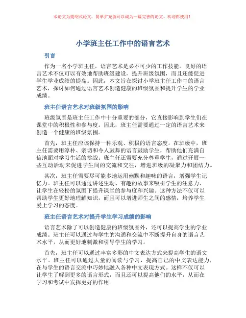 小学班主任工作中的语言艺术