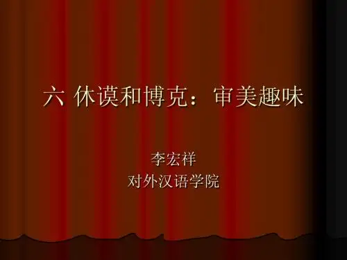 六 休谟：美的标准