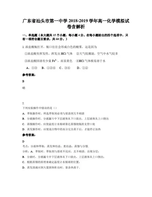 广东省汕头市第一中学2018-2019学年高一化学模拟试卷含解析
