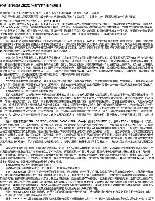 论面向对象程序设计在VFP中的应用