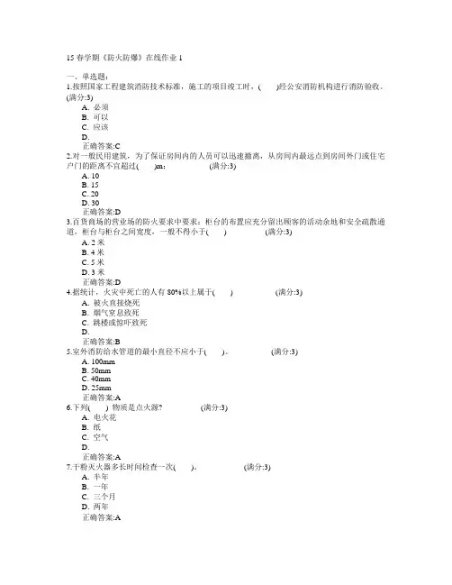 东北大学2015年春学期《防火防爆》在线作业1满分答案