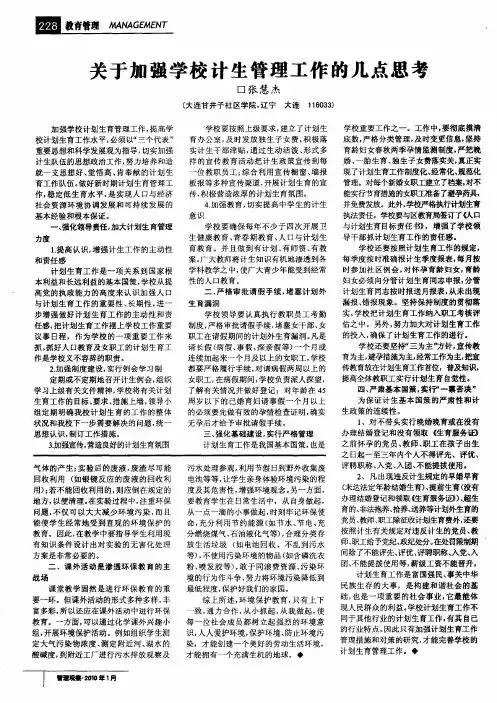 关于加强学校计生管理工作的几点思考