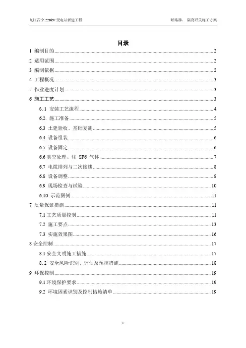 断路器、隔离开关施工方案