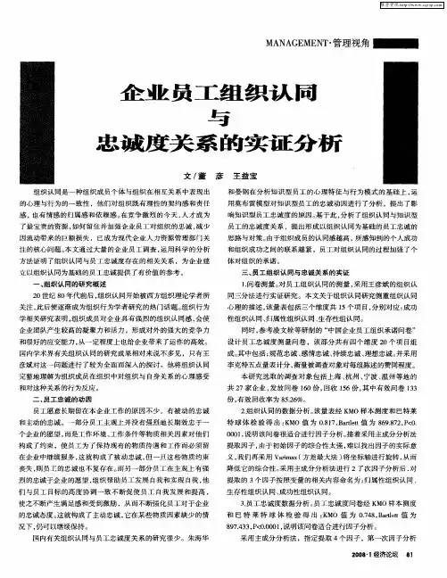 企业员工组织认同与忠诚度关系的实证分析