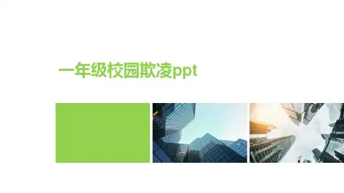 一年级校园欺凌ppt
