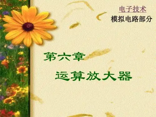 第6章集成合理使用电路运算放大器