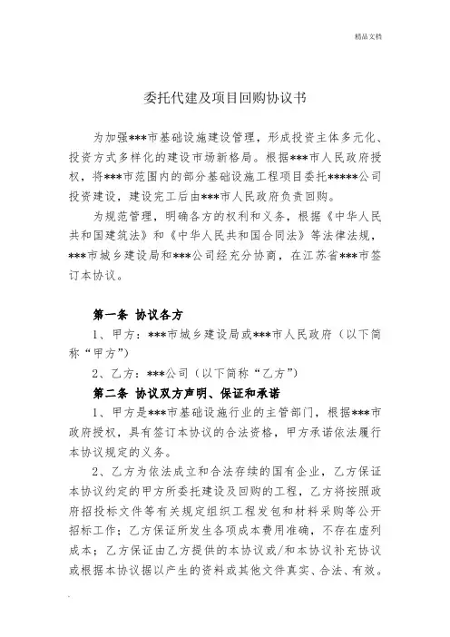 委托代建及项目回购协议书