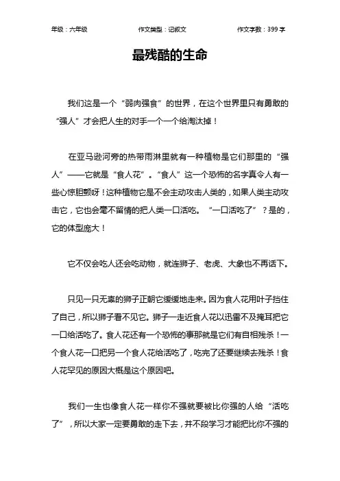 最残酷的生命作文【小学六年级400字】
