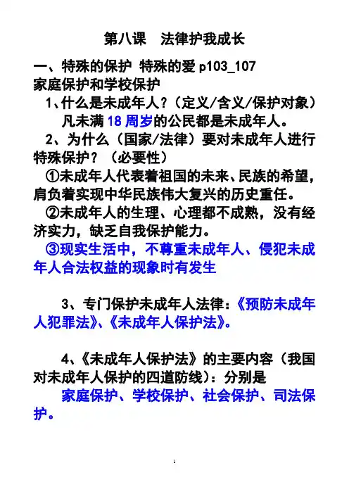初一政治下册复习提纲--第八课  法律护我成长