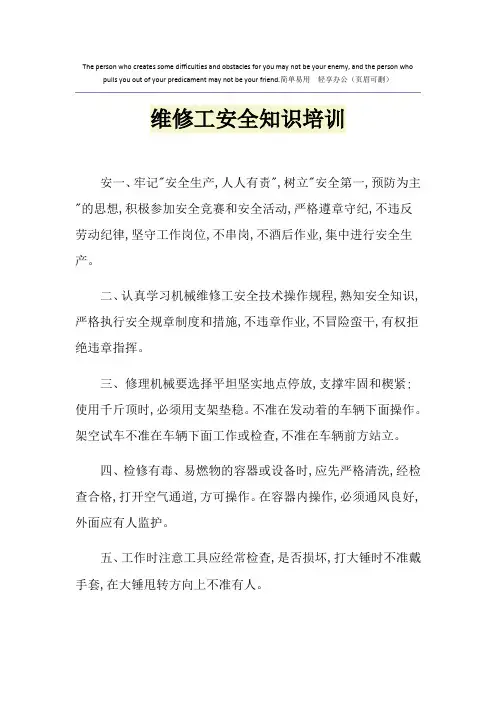 维修工安全知识培训 2