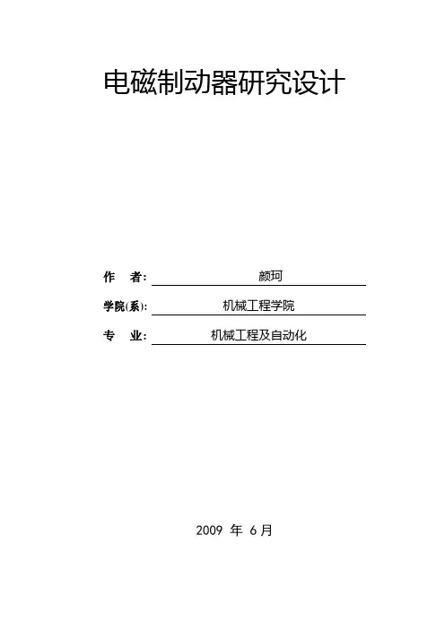 电磁制动器研究设计