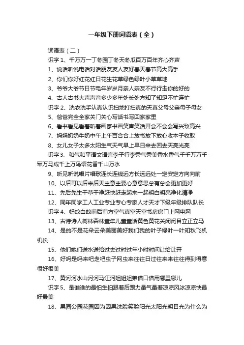 一年级下册词语表（全）
