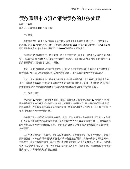 债务重组中以资产清偿债务的账务处理