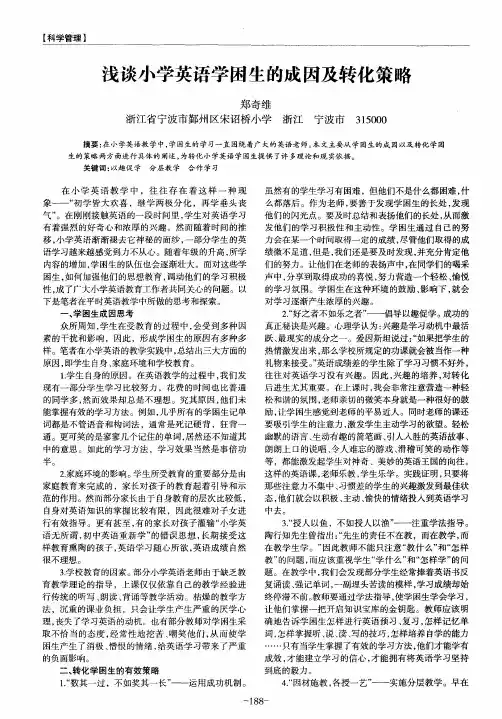 浅谈小学英语学困生的成因及转化策略