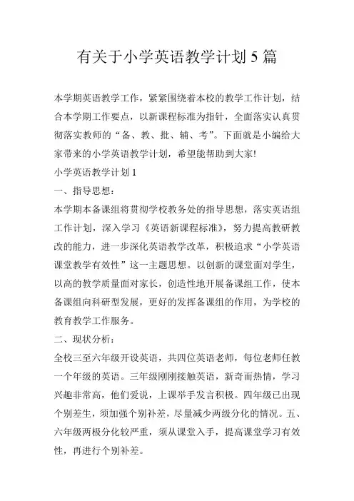 有关于小学英语教学计划5篇
