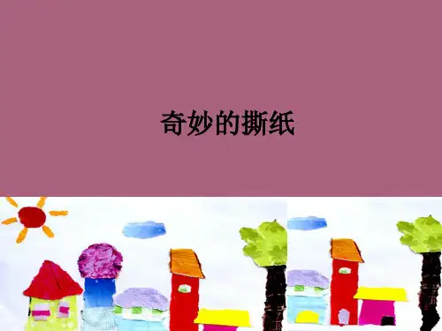 一年级上册美术奇妙撕纸1湘美版ppt课件