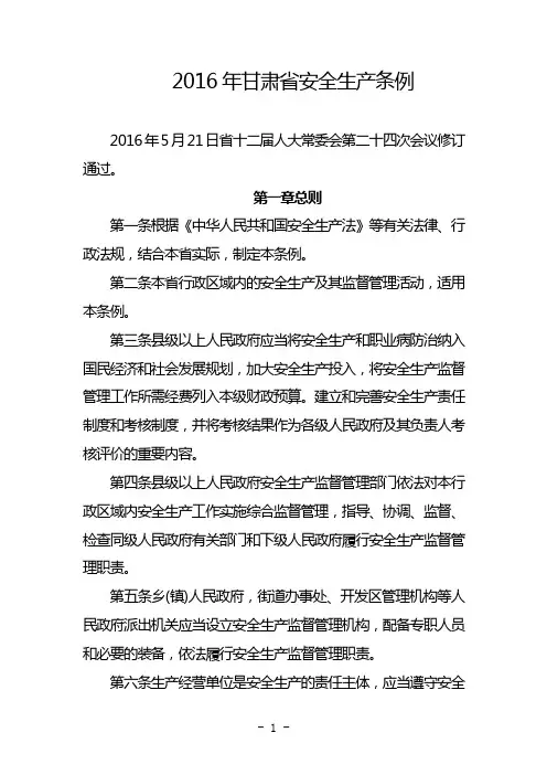 2016年甘肃省安全生产条例