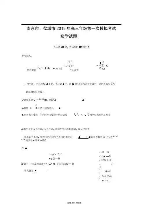南京市、盐城市2013届高三年级第一次模拟考试数学