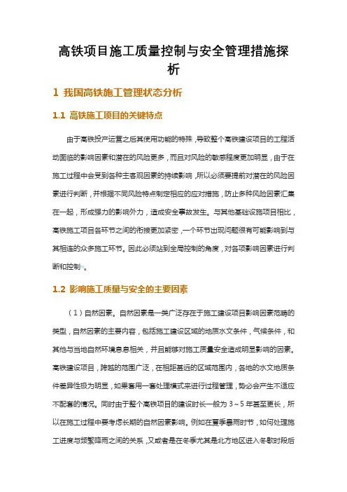 高铁项目施工质量控制与安全管理措施探析