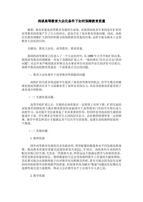 浅谈高等教育大众化条件下如何保障教育质量
