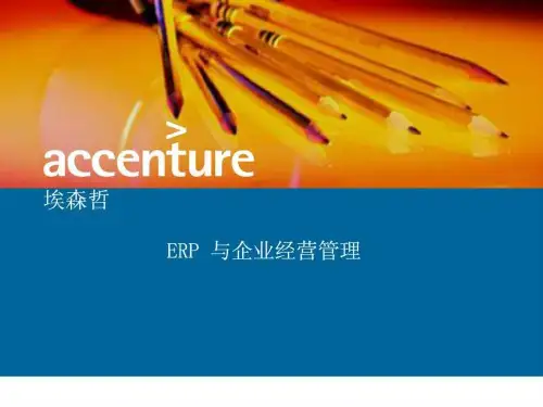 埃森哲-ERP 与企业经营管理