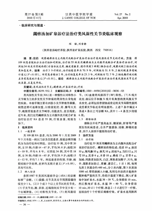 蠲痹汤加矿泉浴疗法治疗类风湿性关节炎临床观察