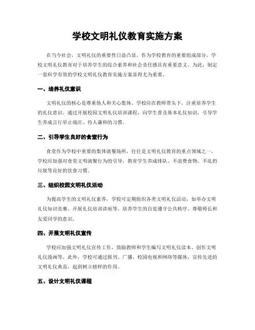 学校文明礼仪教育实施方案