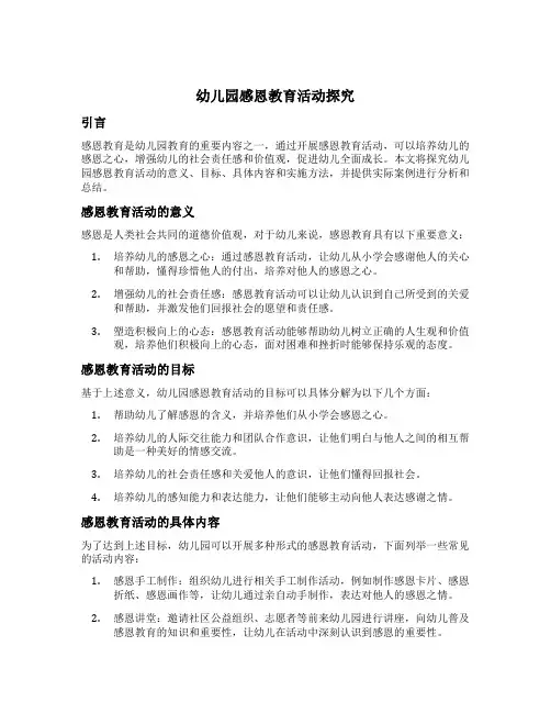 幼儿园感恩教育活动探究