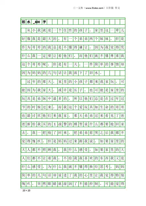 六年级作文：泪水_400字