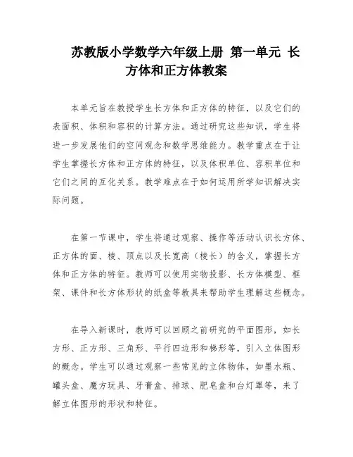 苏教版小学数学六年级上册 第一单元 长方体和正方体教案