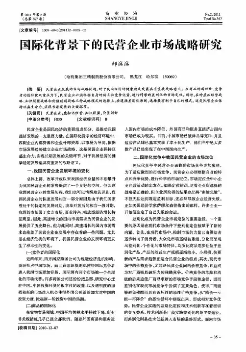 国际化背景下的民营企业市场战略研究