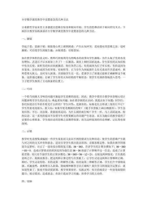 小学数学课堂教学中设置悬念的几种方法