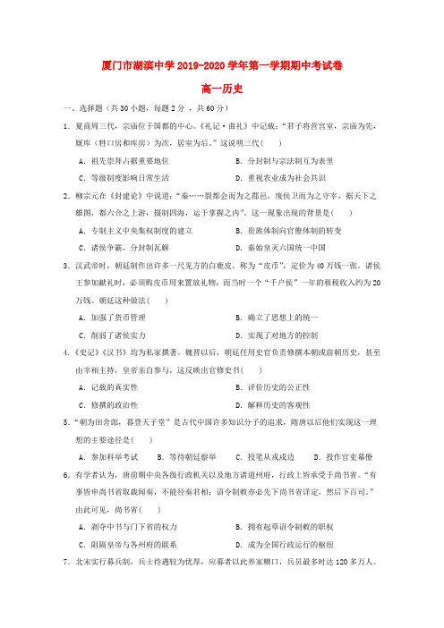 福建省厦门湖滨中学2019_2020学年高一历史上学期期中试题