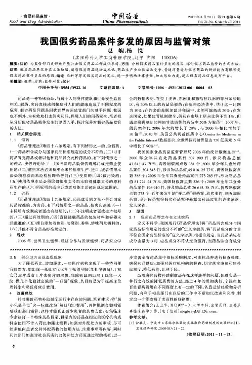 我国假劣药品案件多发的原因与监管对策