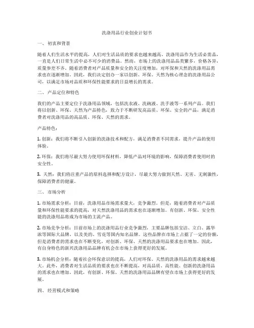 洗涤用品行业创业计划书