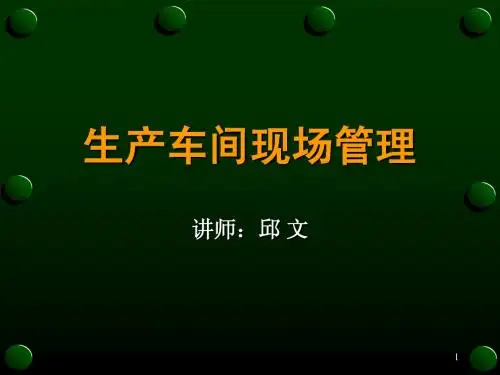 生产车间现场管理(一)